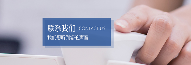 联系我们