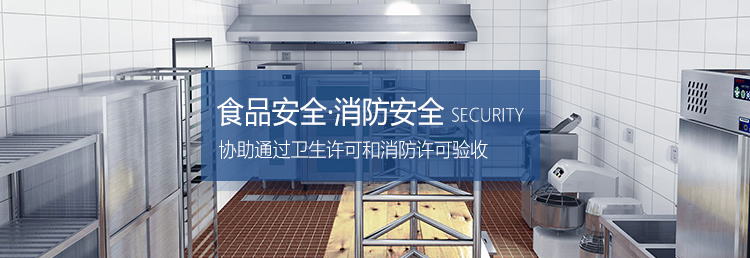 食品安全·消防安全