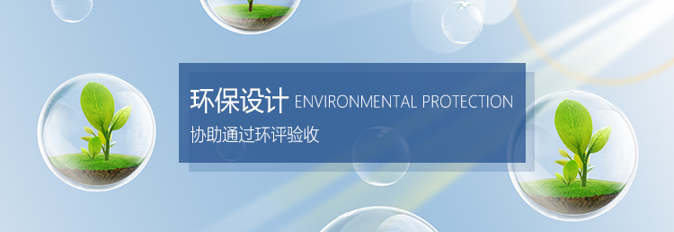 环保设计